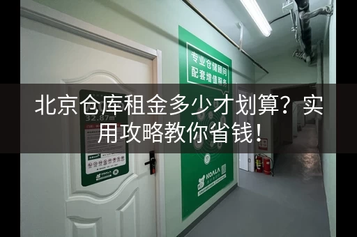 北京仓库租金多少才划算？实用攻略教你省钱！
