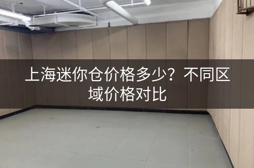 上海迷你仓价格多少？不同区域价格对比