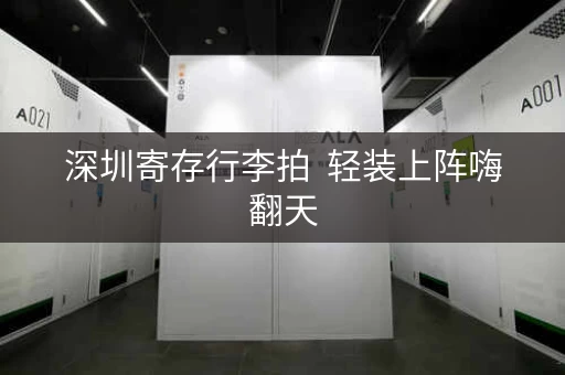 深圳寄存行李拍  轻装上阵嗨翻天