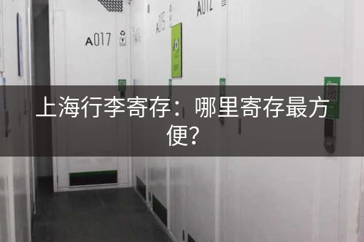 上海行李寄存：哪里寄存最方便？