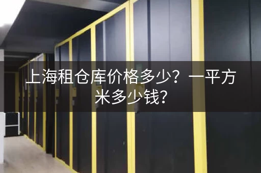 上海租仓库价格多少？一平方米多少钱？