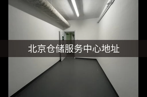 北京仓储服务中心地址，你想知道的都在这