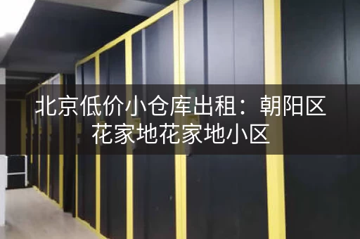 北京低价小仓库出租：朝阳区花家地花家地小区