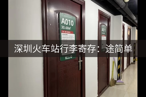 深圳火车站行李寄存：途简单，多个寄存点，方便快捷