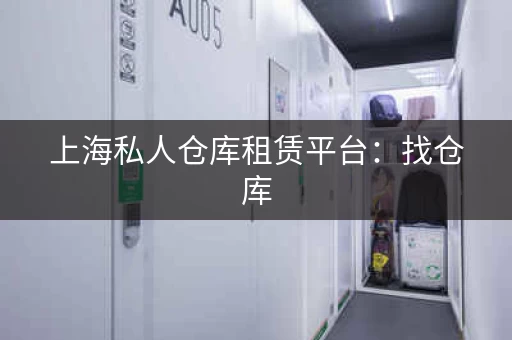 上海私人仓库租赁平台：找仓库，方便快捷！