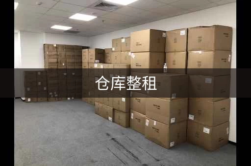 仓库整租，电商物流仓库，价格面议