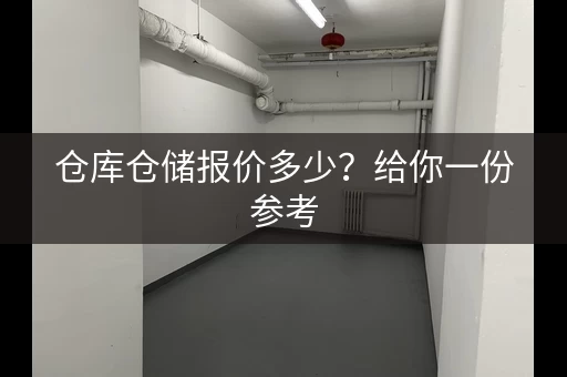 仓库仓储报价多少？给你一份参考