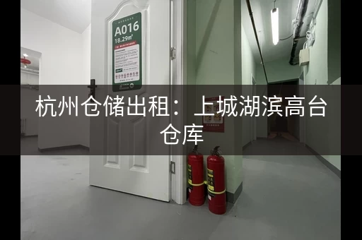 杭州仓储出租：上城湖滨高台仓库，1.73万㎡，30元㎡月