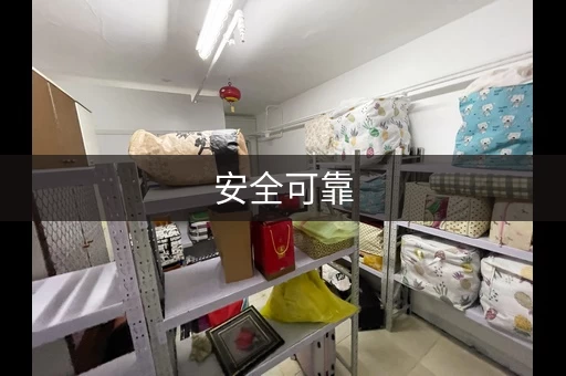 安全可靠，价格透明，临时小仓库出租