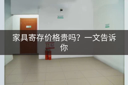 家具寄存价格贵吗？一文告诉你