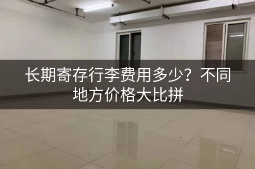 长期寄存行李费用多少？不同地方价格大比拼