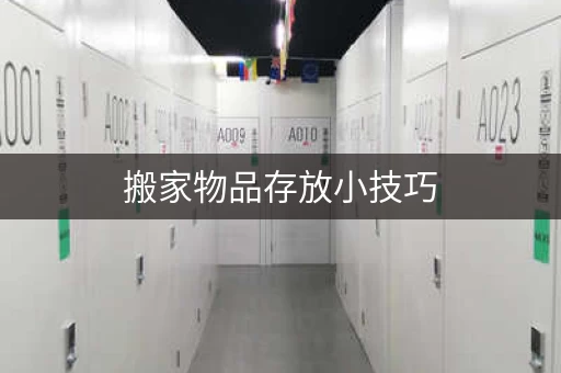 搬家物品存放小技巧，让你的家焕然一新！