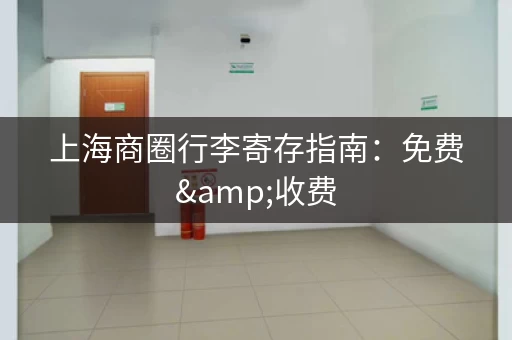上海商圈行李寄存指南：免费&收费，一网打尽