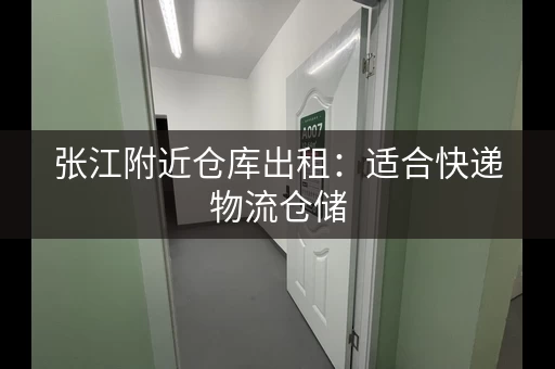 张江附近仓库出租：适合快递物流仓储