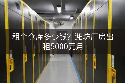 租个仓库多少钱？考拉厂房出租