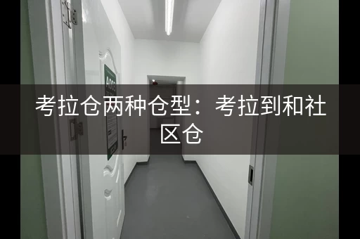 考拉仓两种仓型：考拉到和社区仓，哪种适合你？收费不同！