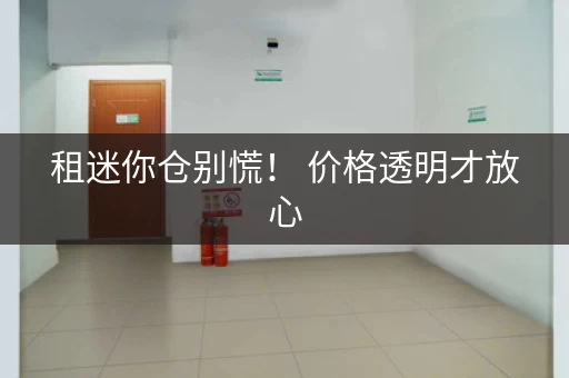 租迷你仓别慌！ 价格透明才放心