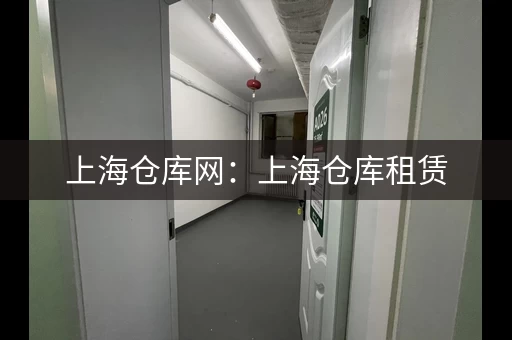 上海仓库网：上海仓库租赁，价格优惠！
