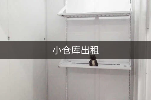 小仓库出租，电商仓库找迷你考拉仓储