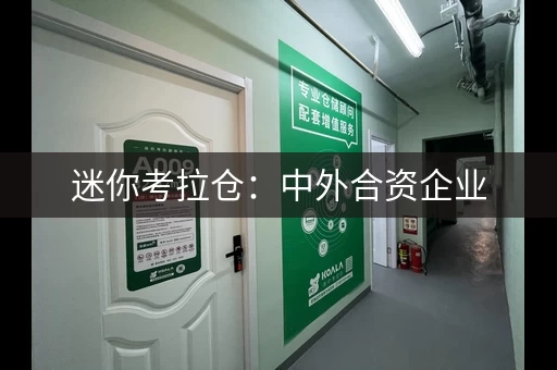 迷你考拉仓：中外合资企业，值得信赖