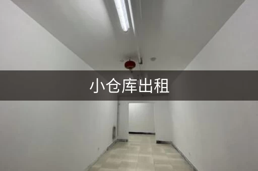 小仓库出租，选择多，价格优！