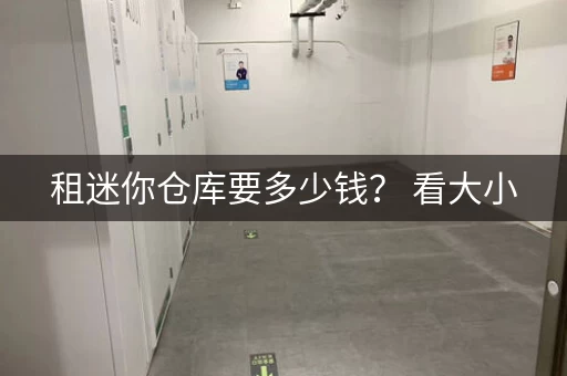 租迷你仓库要多少钱？ 看大小，1立方米起！