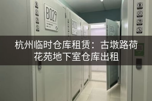 杭州临时仓库租赁：古墩路荷花苑地下室仓库出租，26㎡起租