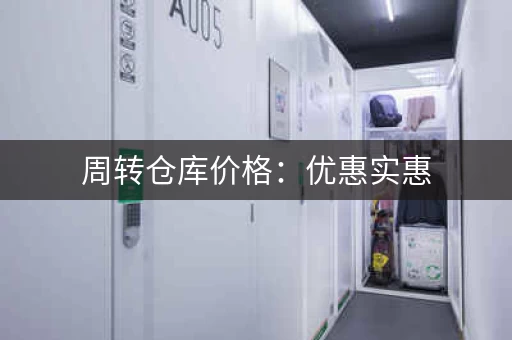 周转仓库价格：优惠实惠，直供市民