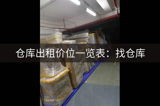 仓库出租价位一览表：找仓库，就来这里！