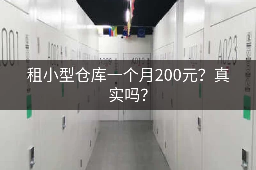 租小型仓库一个月200元？真实吗？