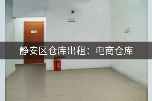 静安区仓库出租：电商仓库，价格可议