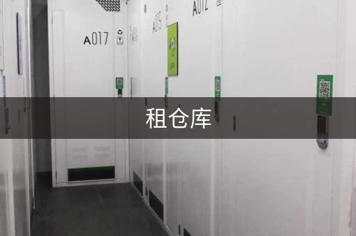 租仓库，选哪个平台靠谱？ 奥玛物流仓储联盟，全国覆盖！