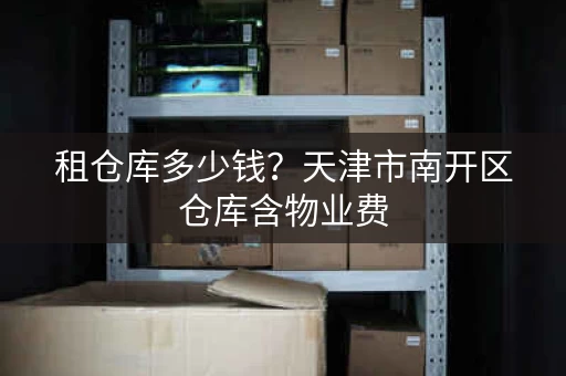 租仓库多少钱？仓库含物业费，含发票吗？