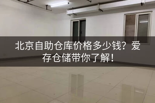 北京自助仓库价格多少钱？考拉仓储带你了解！