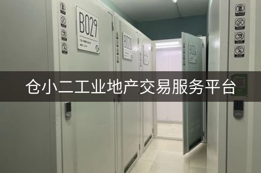 仓库交易服务平台，厂房仓库出租