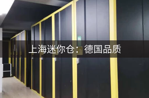 上海迷你仓：德国品质，值得信赖
