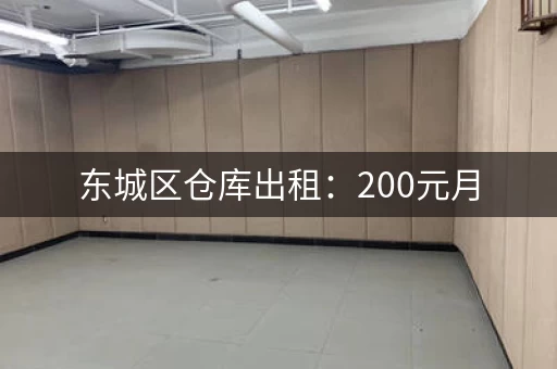 东城区仓库出租：200元月，首层层高5米