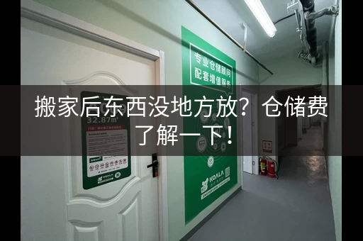 搬家后东西没地方放？仓储费了解一下！