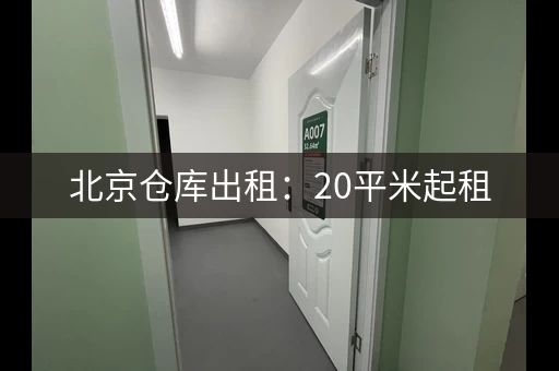 北京仓库出租：20平米起租，小仓库也能租