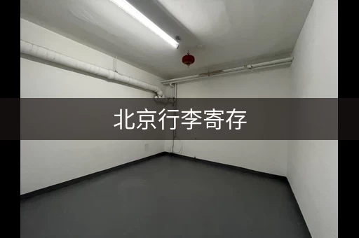 北京行李寄存，价格透明，方便快捷
