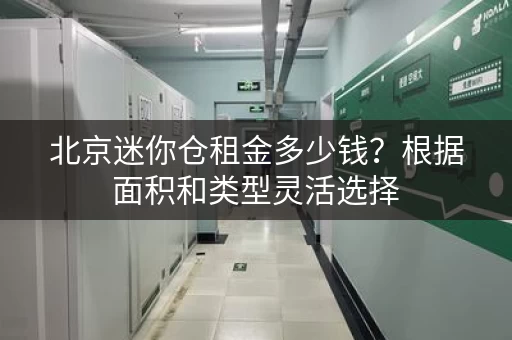 北京迷你仓租金多少钱？根据面积和类型灵活选择