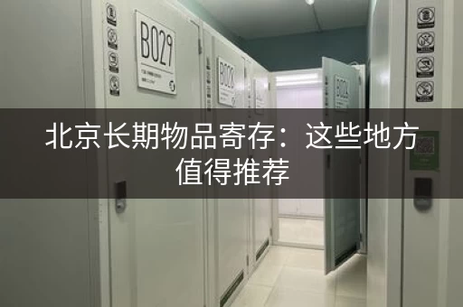 北京长期物品寄存：这些地方值得推荐