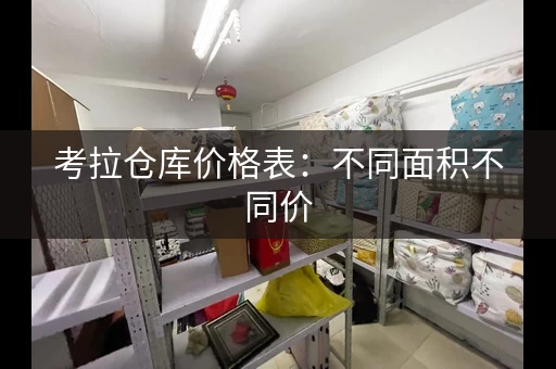 考拉仓库价格表：不同面积不同价