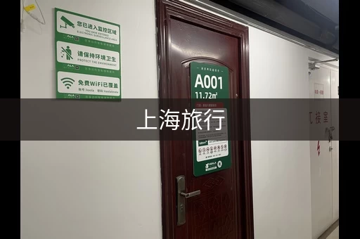 上海旅行，行李怎么办？这几个寄存点你一定用得上！