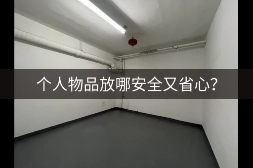 个人物品放哪安全又省心？