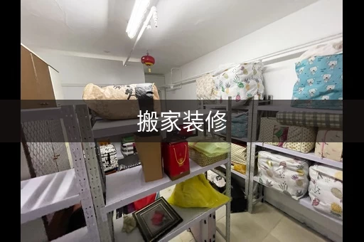 搬家装修，家具寄存就选迷你考拉自存仓