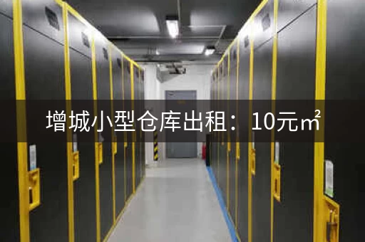 增城小型仓库出租：10元㎡，800㎡起租