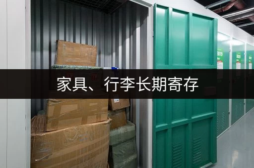 家具、行李长期寄存，这些地方靠谱又安全