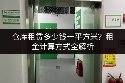 仓库租赁多少钱一平方米？租金计算方式全解析