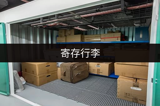 寄存行李，安全可靠，安心旅行